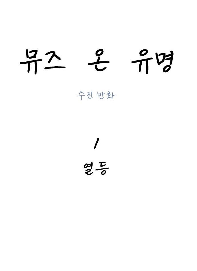 nàng thơ nổi tiếng - nàng thơ myung chapter 1.1 33