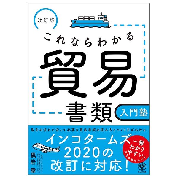 改訂版 これならわかる貿易書類入門塾 単行本 KORENARA WAKARU BOUEKI SHORUI NYUUMON JUKU KAITEIBAN