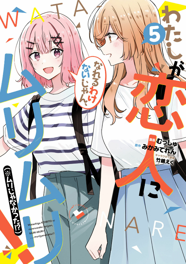 Watashi Ga Koibito Ni Nareru Wake Naijan, Muri Muri! (Comics) (Japanese Edition)
