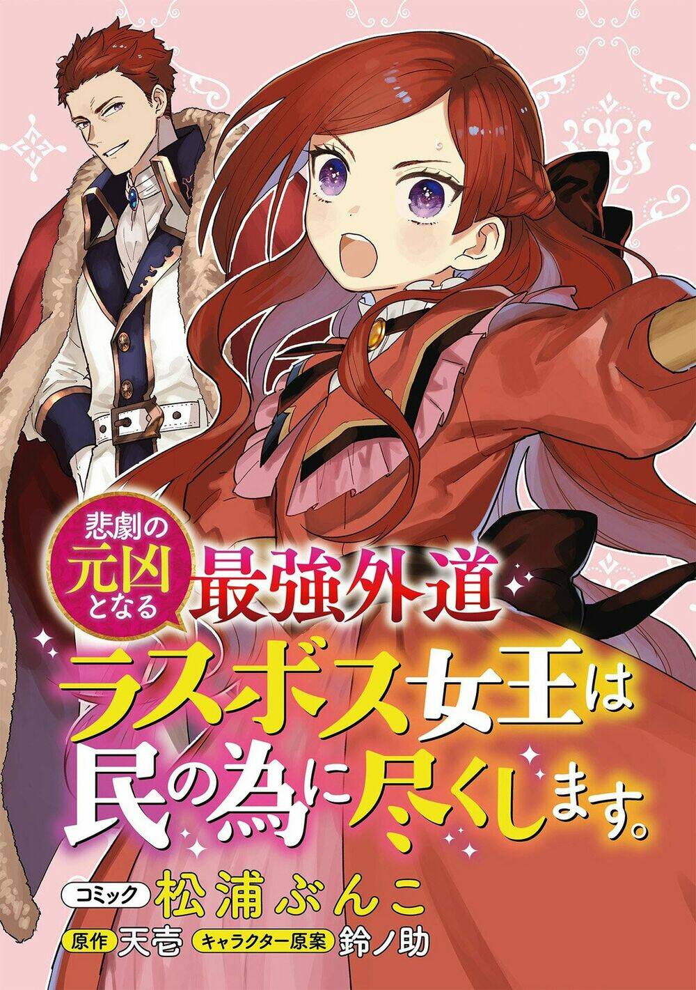 the most heretical last boss queen who will become the source of tragedy will devote herself chapter 1 5