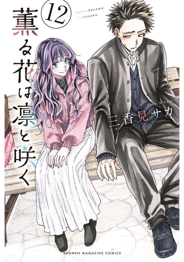 Sách ngoại văn: Kaoru Hana Wa Rin To Saku 12 - The Fragrant Flower Blooms With Dignity (Japanese Edition)