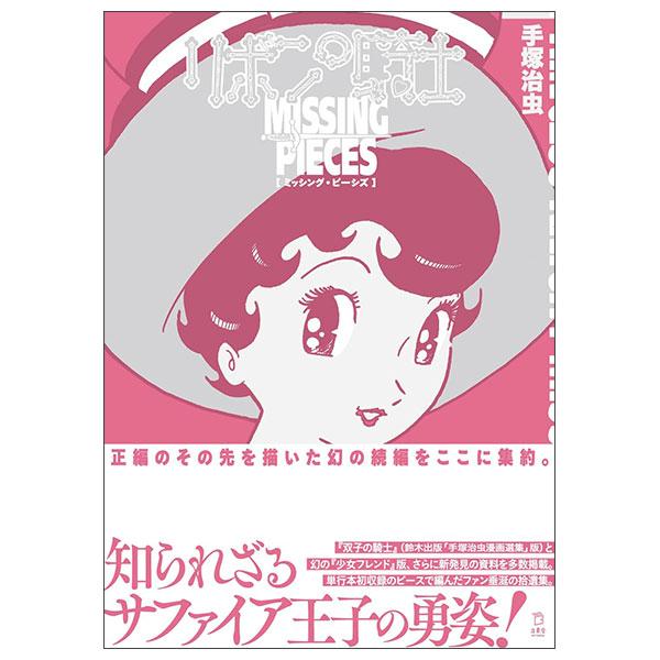 Sách ngoại văn: 立東舎新刊 - Ribon No Kishi Misshingu Pishizu