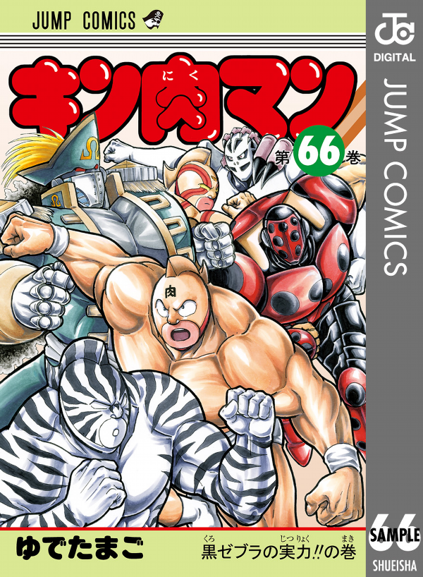 Kinnikuman 66 (Japanese Edition)