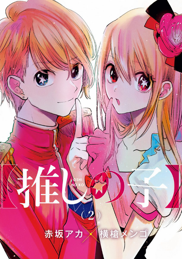 Oshi No Ko 2 (Japanese Edition)