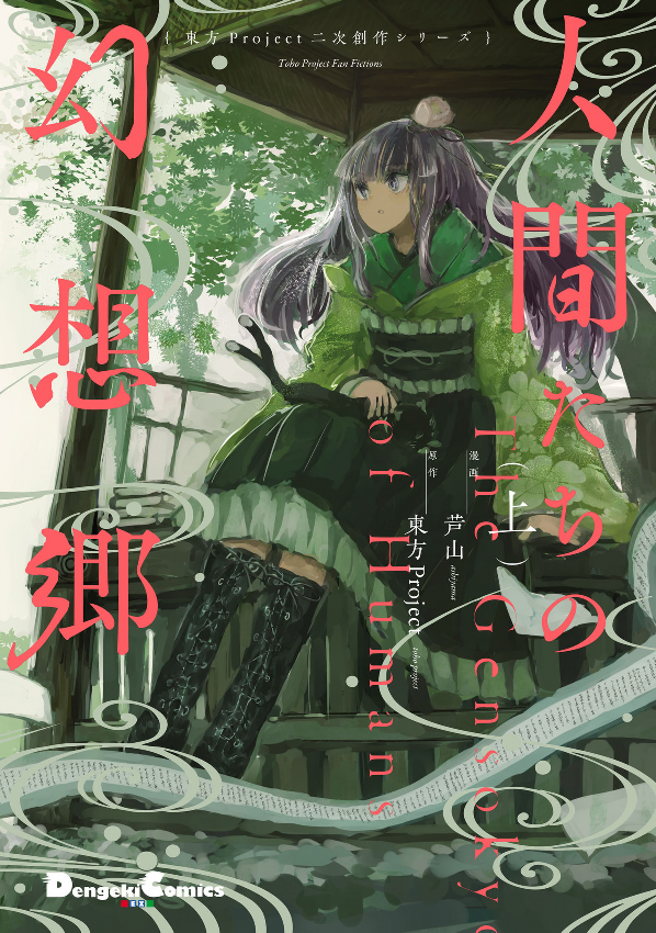 Toho Project Niji Sosaku Series: Ningen Tachi No Gensokyo [First Part] (Japanese Edition)