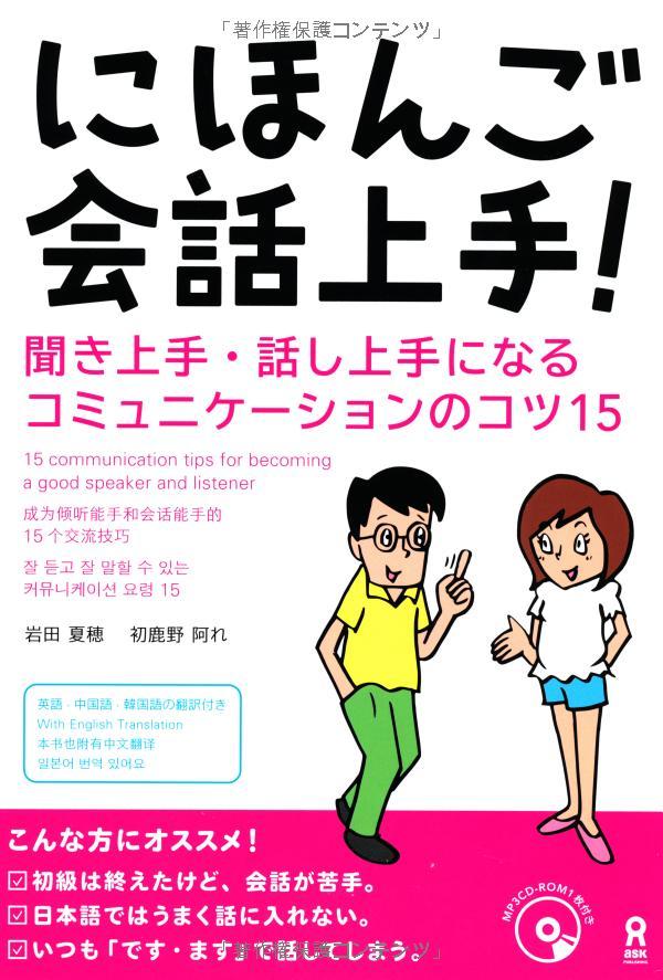 にほんご会話上手! 聞き上手・話し上手になるコミュニケーションのコツ15 (MP3 CD1 枚付) - Nihongo Kaiwa Jouzu! Kiki-Jouzu/ Hanashi-Jouzu Ni Naru Komyunikeeshon No Kotsu 15