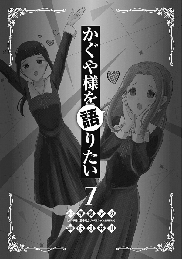 Kaguya-sama wo Kataritai 7
