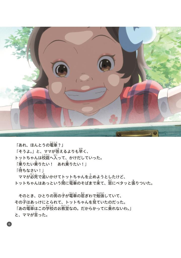 Sách ngoại văn: 映画 窓ぎわのトットちゃん ストーリーブック - Eiga Madogiwa No Totto Chan Story Bu