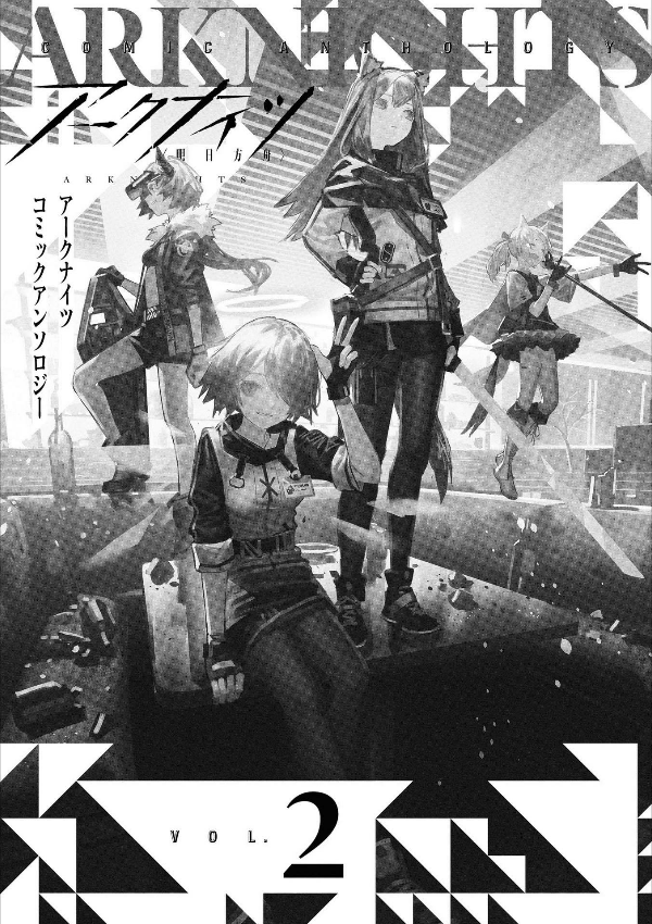 アークナイツ コミックアンソロジー VOL.2 (DNAメディアコミックス) AKUNAITSU KOMIKKU ANSOROJI 2