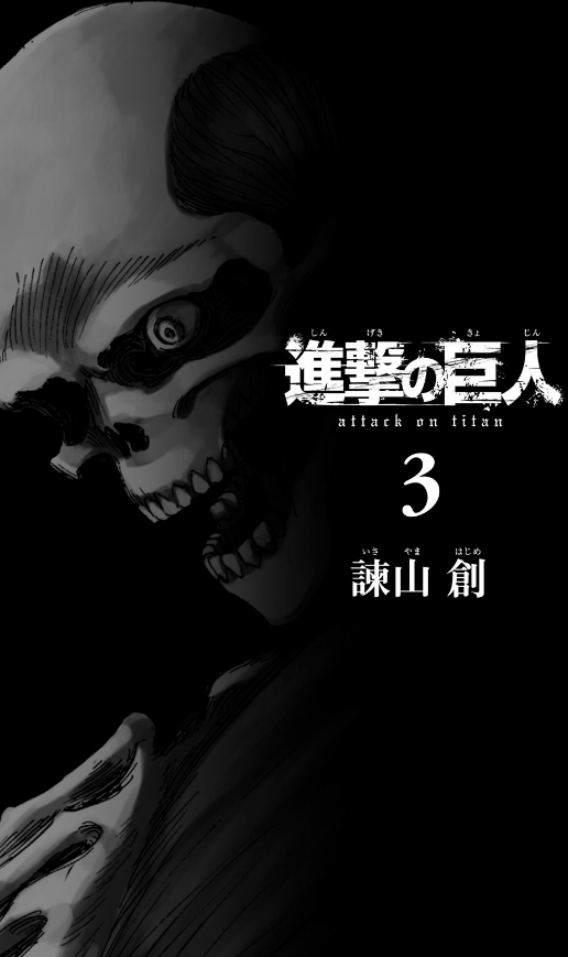 進撃の巨人 3 - Attack On Titan 3