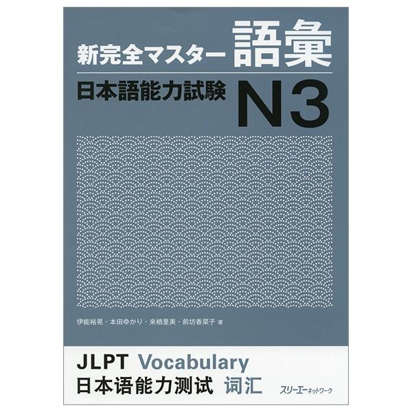 新完全マスター語彙 日本語能力試験 N3 ペーパーバック SHIN KANZEN MASUTA - GOI NIHONGO NOURYOKU SHIKEN N3