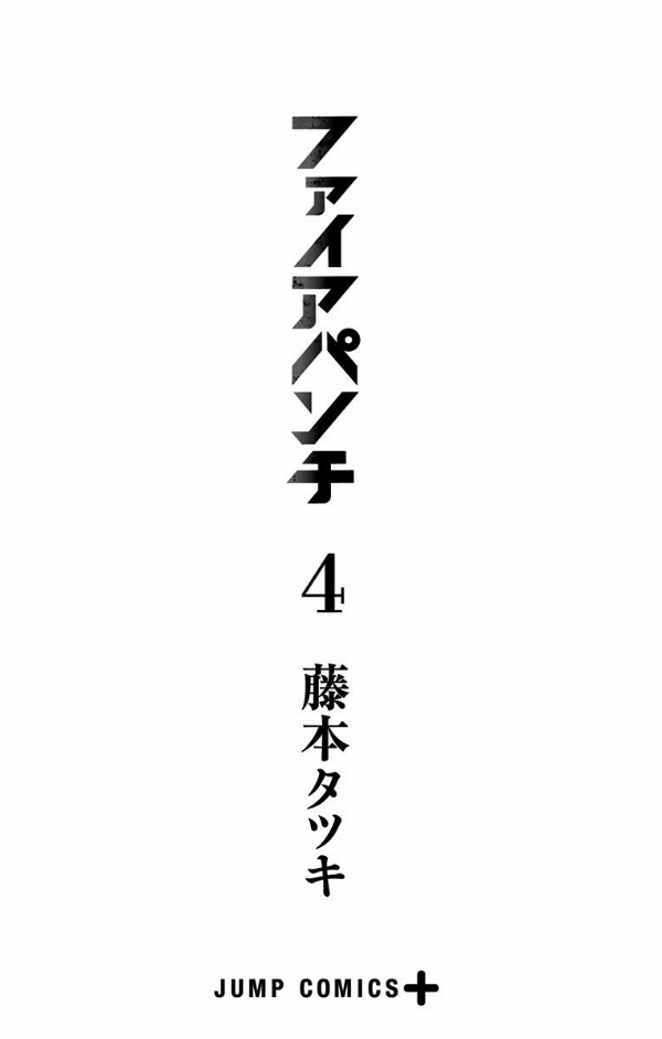 Fire Punch 4 (Japanese Edition)