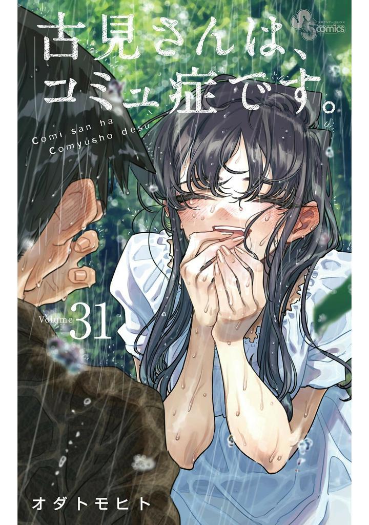 Komi Can't Communicate 31 (Japanese Edition)
