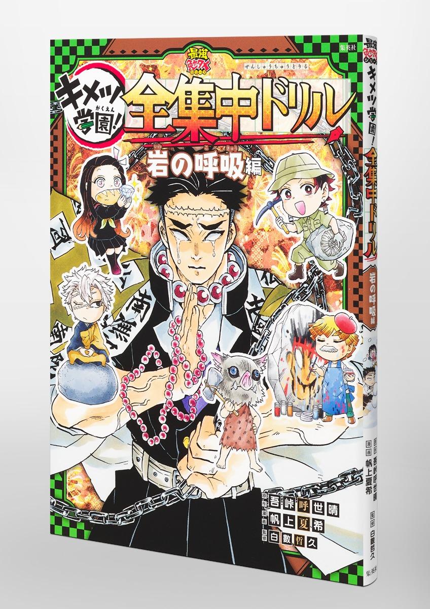 Demon Slayer Kimetsu Gakuen! Zenshuchu Drill Study Reference Book Kaze No Kokyu (Japanese Edition)