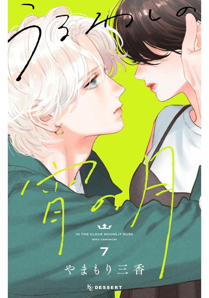 In The Clear Moonlit Dusk 7 (Japanese Edition)