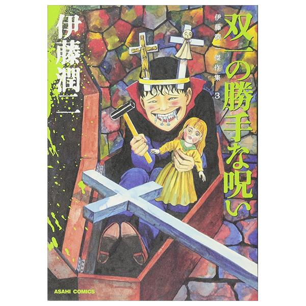 Sách ngoại văn: Ito Junji Kessakushu (Masterpieces) 3 (Japanese Edition)