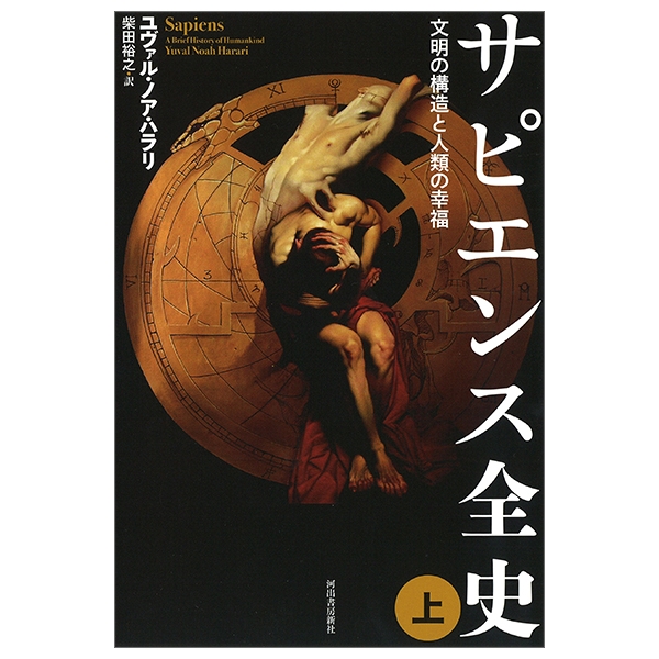 サピエンス全史文明の構造と人類の幸福上