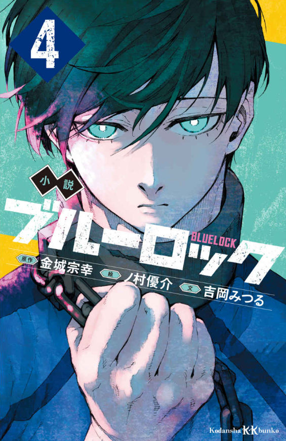 Blue Lock 4 Kodansha KK Bunko (Light Novel) (Japanese Edition)