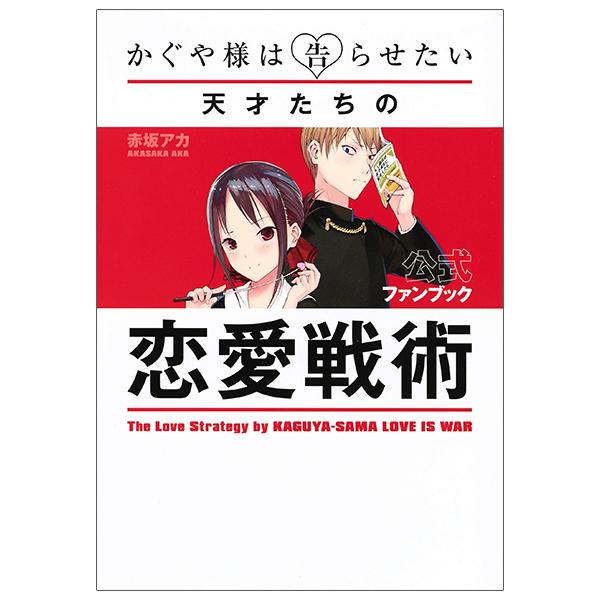 The Love Strategy By Kaguya-Sama: Love Is War - Official Fan Book (Japanese Edition)