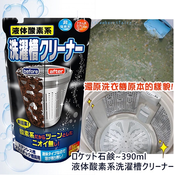 Nước tẩy lồng máy giặt siêu sạch Rocket 390ml - Hàng nội địa Nhật Bản |#Made in Japan|