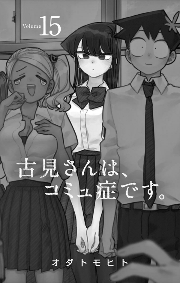 古見さんは、コミュ症です。15 - Komi-san wa, Komyusho desu - Komi Can’t Communicate