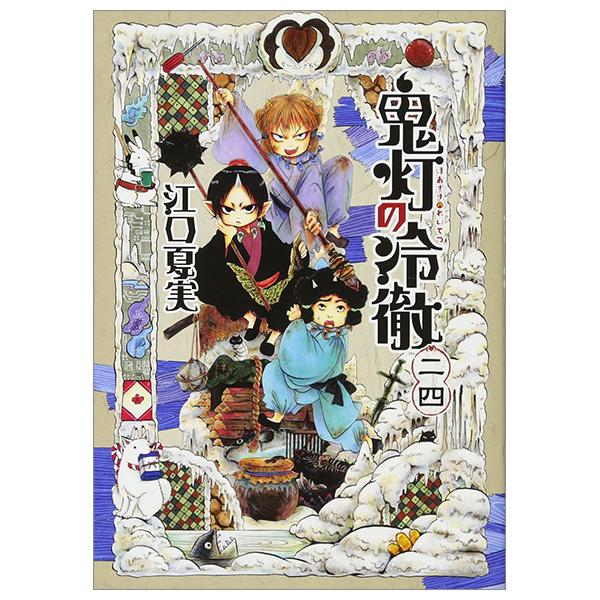 Hozuki No Reitetsu 24 - Hozuki's Coolheadedness 24 (Japanese Edition)