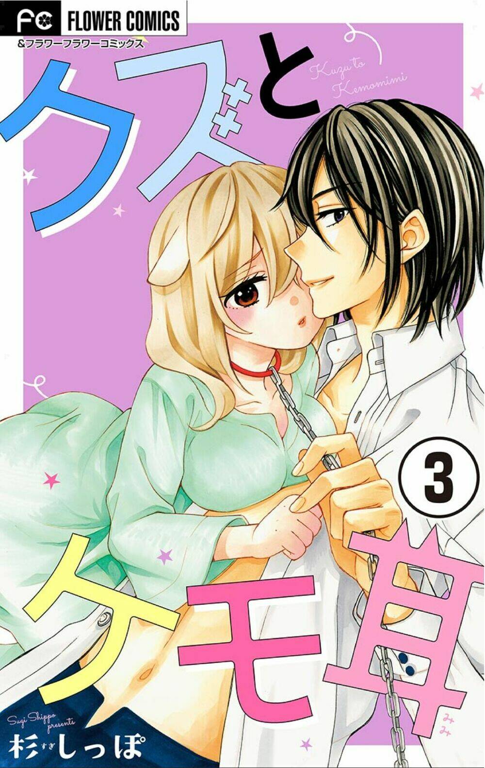 kuzu to kemomimi chapter 3 3