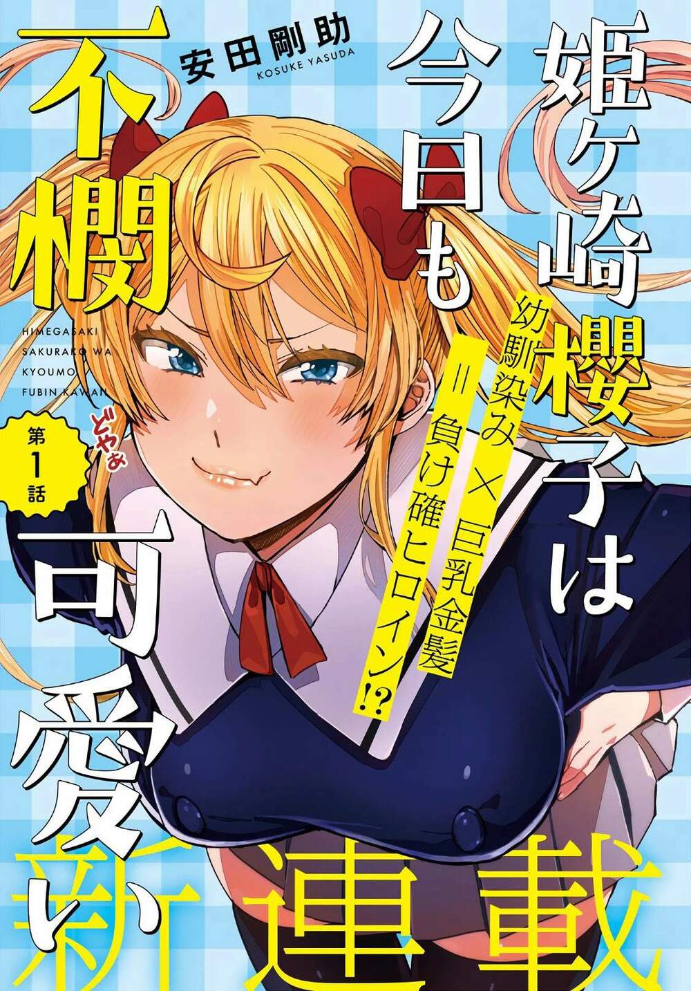 himegasaki sakurako wa kyoumo fubin kawaii! chapter 1 2