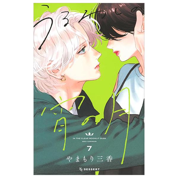 In The Clear Moonlit Dusk 7 (Japanese Edition)