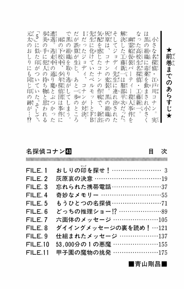 名探偵コナン　　４３ MEI TANTEI KONAN 43