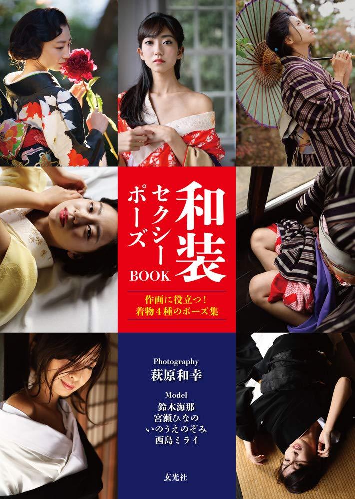 Japanese Kimono Sexy Pose Book (Japanese Edition)