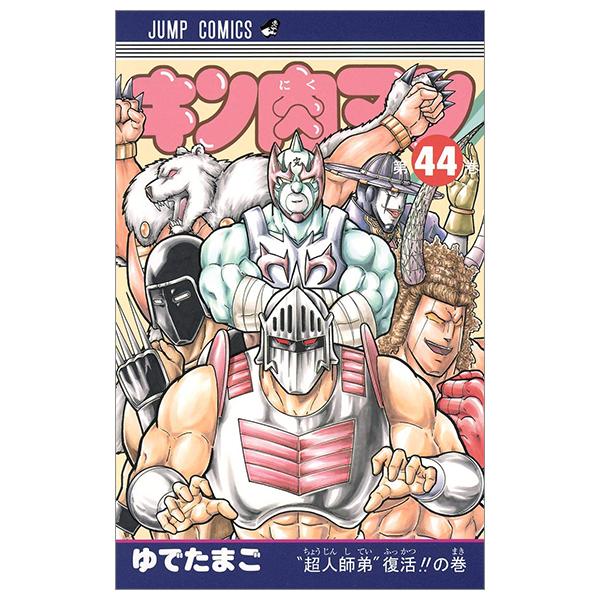 Kinnikuman 44 (Japanese Edition)