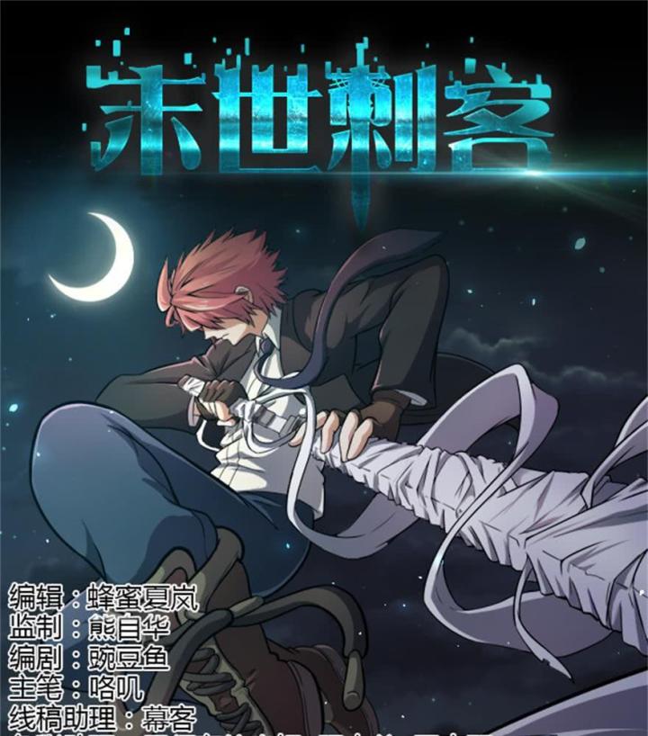 mạt thế thích khách chapter 1 2