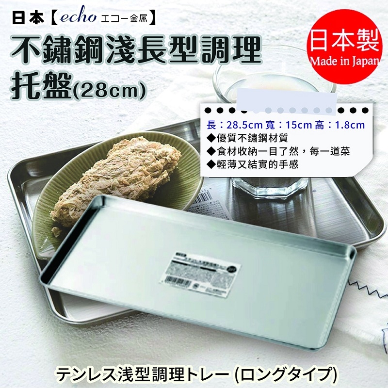 Khay inox chữ nhật đa năng Echo Metal 285mm - Hàng Nội Địa Nhật Bản
