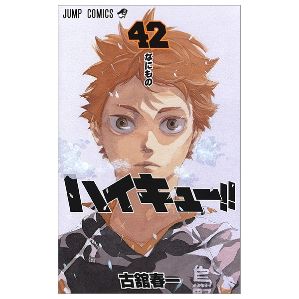 ハイキュー!! 42 - Haikyu!!