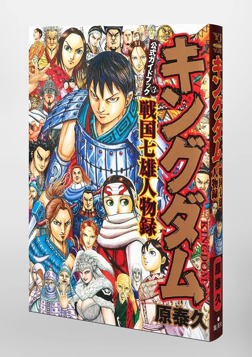 キングダム 公式ガイドブック 第 3 弾 戦国七雄人物録 - Kingdom Official Guidebook Vol.3