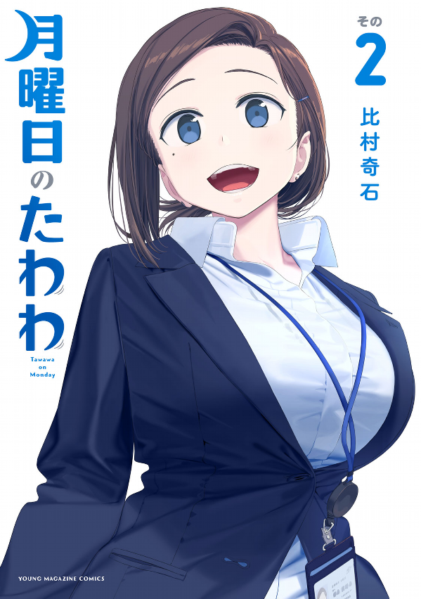 Tawawa On Monday 2 (Japanese Edition)