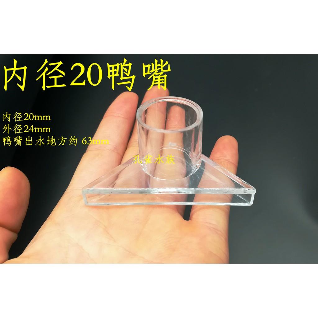 Mỏ vịt lắp đầu Out - Đầu thổi luồng máy lọc- lắp vào đầu máy bơm bể cá - Thổi luồng