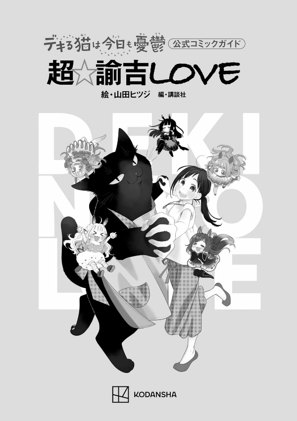 Dekiru Neko wa Kyo mo Yuutsu Official Comic Guide Cho Yukichi Love (Japanese Edition)