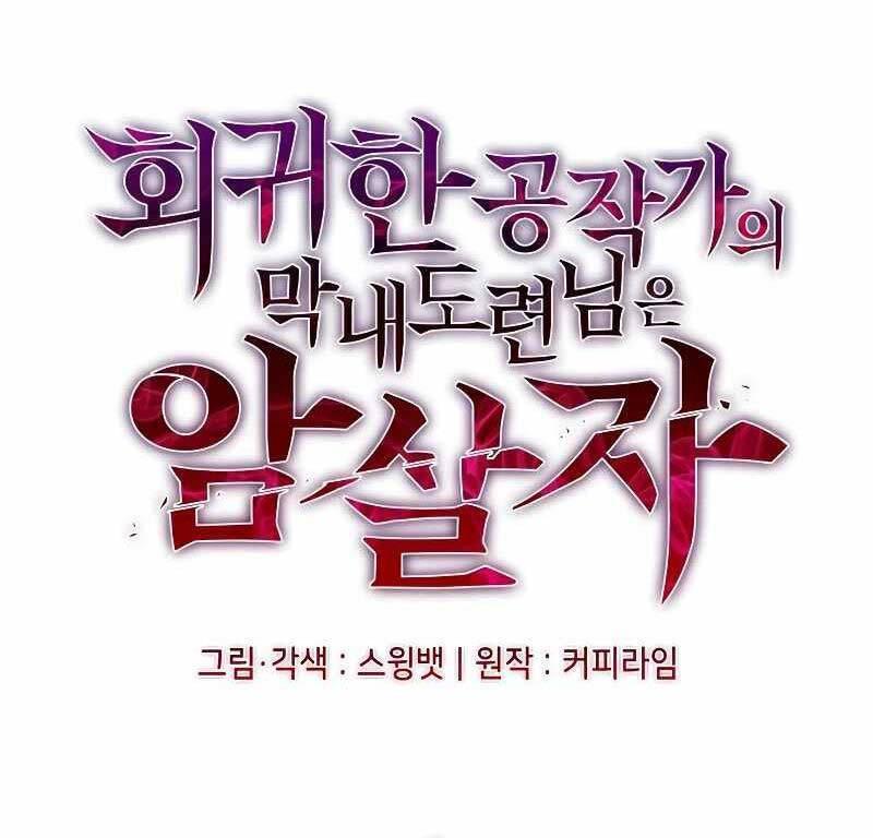 cậu út nhà công tước là sát thủ hồi quy chapter 1.5 111