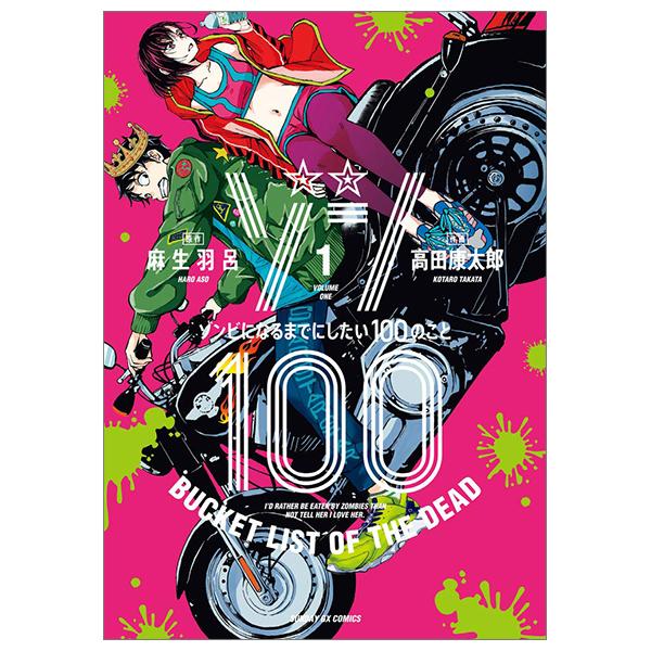Zom 100: Bucket List Of The Dead 1 (Japanese Edition)