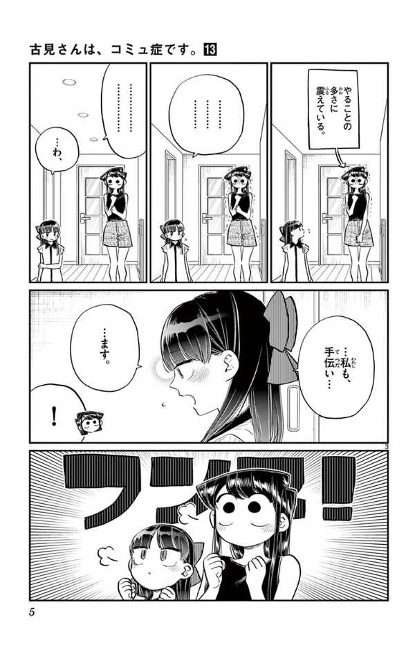 古見さんは、コミュ症です。13 - Komi Can't Communicate 13