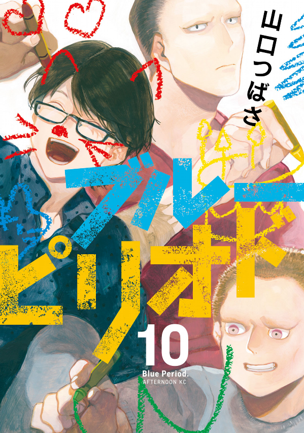 ブルーピリオド 10 - BURUU PIRIODO 10