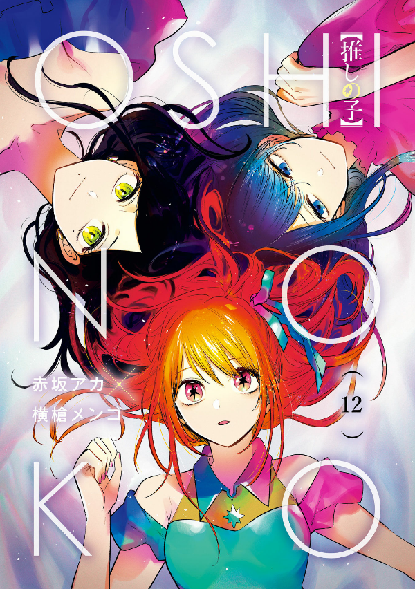 Oshi no Ko 12 (Japanese Edition)