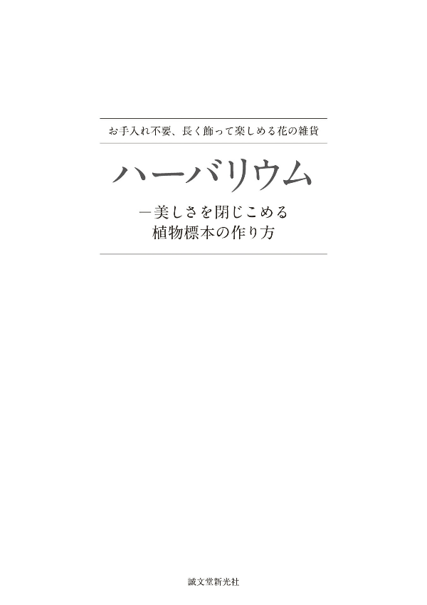 Ha Bariumu Utsukushi Sa O Tojikomeru Shokubutsu Hyouhon