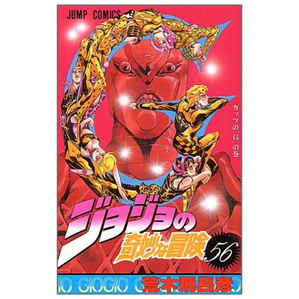 Jojo No Kimyouna Bouken 56 - Jojo's Bizarre Adventure 56 (Japanese Edition)