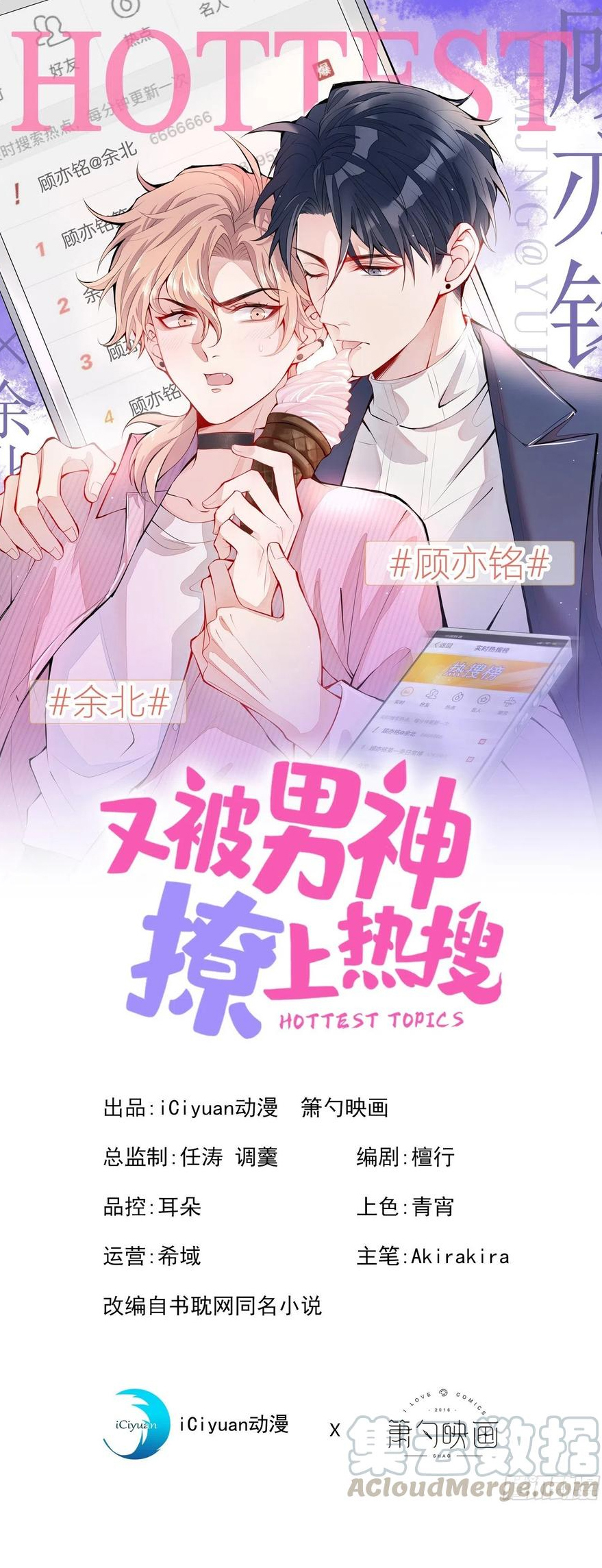 lại bị nam thần chọc trên hot search! chapter 0 1
