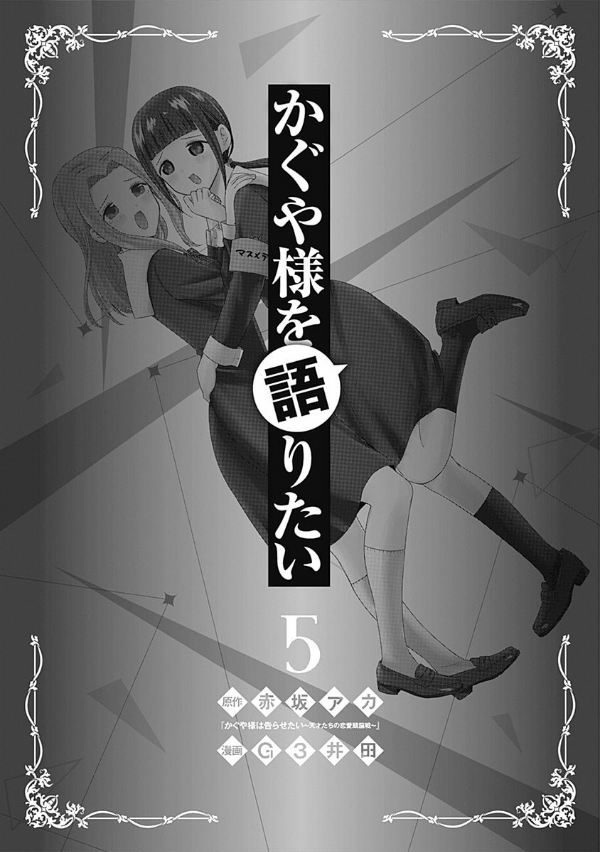 Kaguya-sama wo Kataritai 5