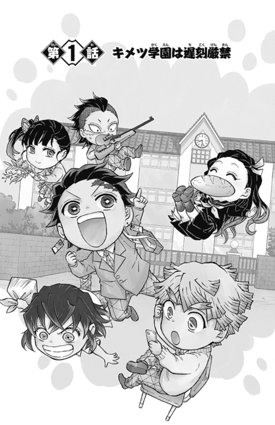 キメツ学園! 1 - Kimetsu Gakuen! 1