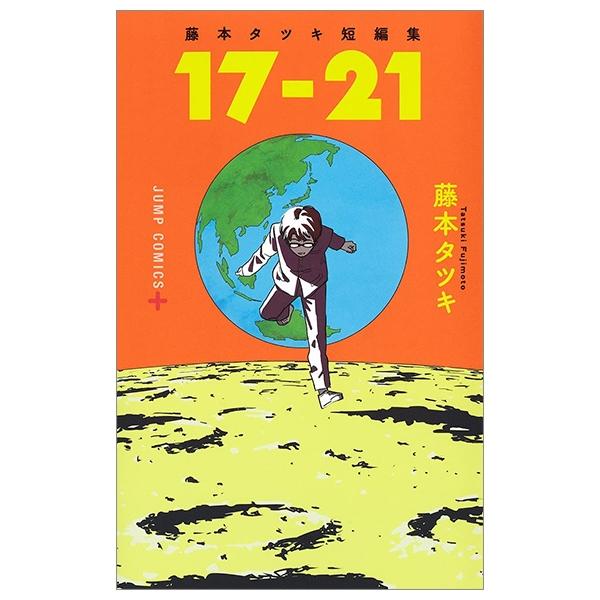 藤本タツキ短編集 17-21 - Tatsuki Fujimoto Short Stories 17-21